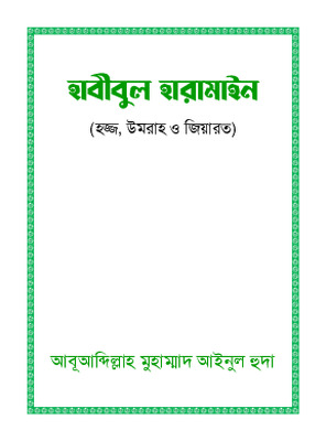 হাবীবুল হারামাইন